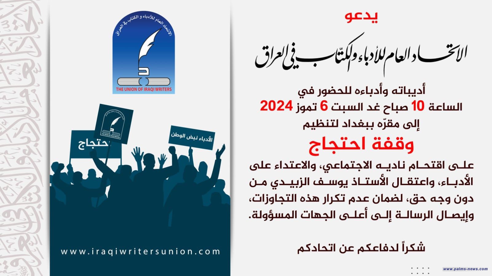 اتحاد الأدباء يدعو لوقفة احتجاجية على خلفية مداهمة ناديه الاجتماعي مؤخراً